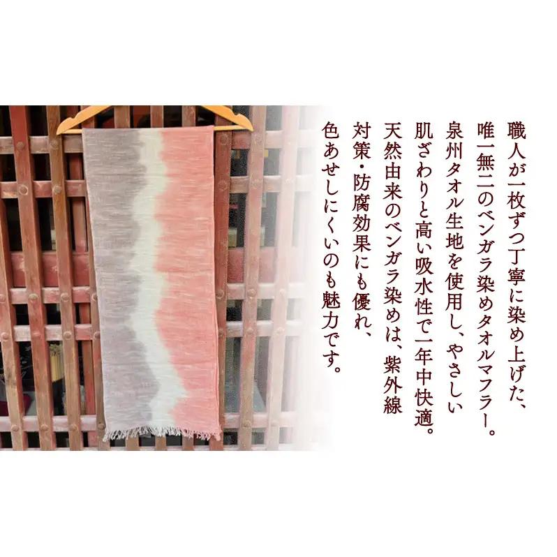ベンガラ染 タオルマフラー ピンク×紫 グラデーション ファッション 小物 職人 染め 布地 汗 吸収 紫外線 防腐 色あせ 麻田百貨店