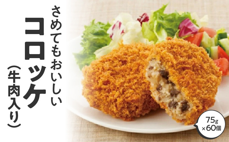 
M06-0006_さめてもおいしいコロッケ（牛肉入り） 箱 （75g×60個） 冷凍食品
