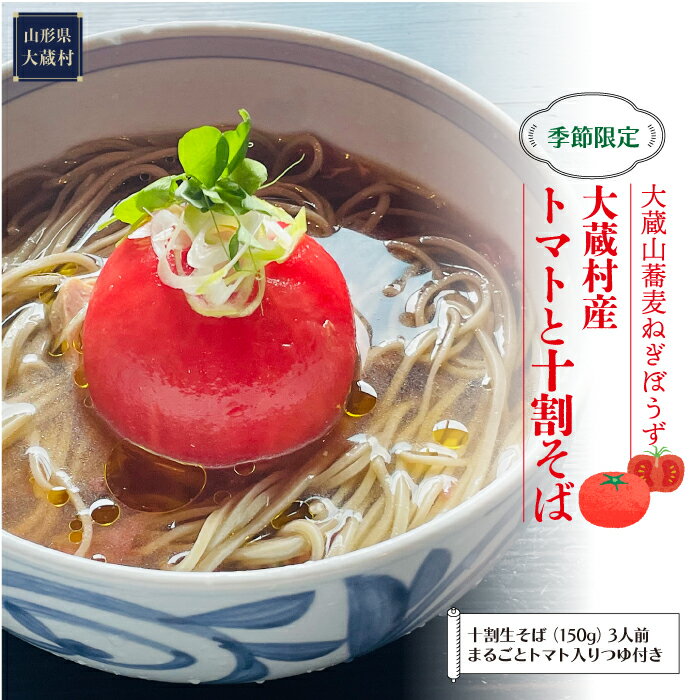 【ふるさと納税】大蔵山蕎麦ねぎぼうず　大蔵村産トマトと十割そば※2026年7月より発送