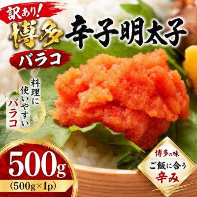 ふるさと納税 豊前市 訳あり!博多辛子明太子バラコ　500g(500g×1p)(豊前市)