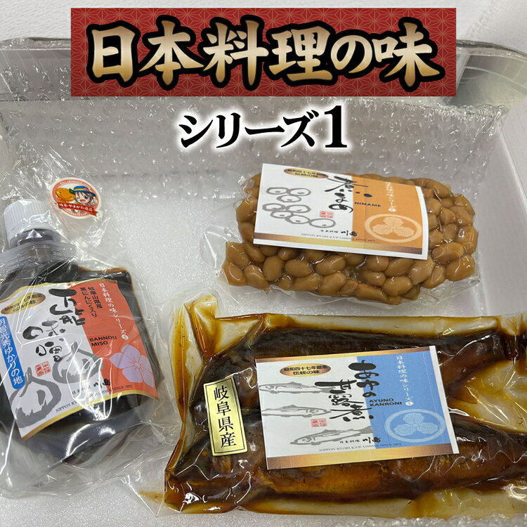【ふるさと納税】日本料理の味シリーズ1 [No.161] ／ 万能みそ 黒にんにく味噌 にんにくペースト ブレンド味噌 ご飯のお供 鮎の甘露煮 和惣菜セット 老舗の味 煮豆 大豆煮 北海道産大豆 常備菜 お取り寄せグルメ 和食好き おかずセット ギフト ごはんが進む おつまみ 岐阜県