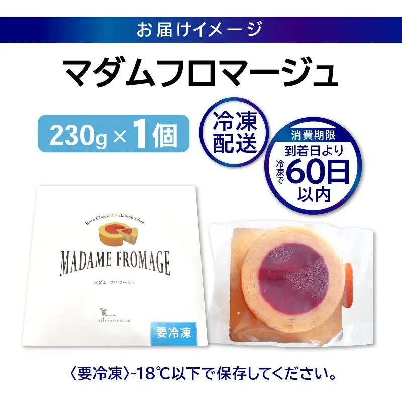 【寄附額見直し】マダムフロマージュ 約4号 1個 スイーツ お菓子 [A-08233]