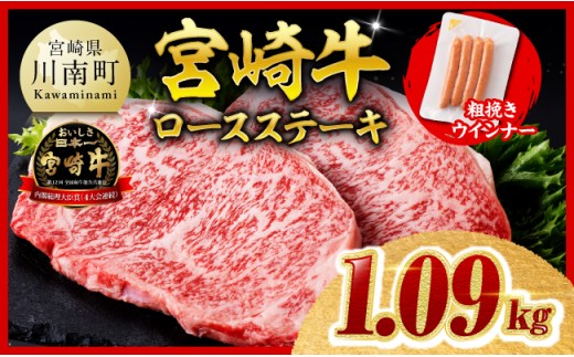 ※令和8年12月発送※宮崎牛 ロースステーキ4枚1kg 粗挽きウインナー 【 肉 牛肉 宮崎県産 黒毛和牛 】