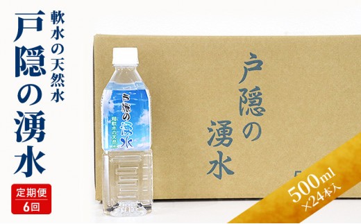 
                  【6カ月連続お届け】戸隠の湧水（500ml×24本入） |  水 ミネラルウォーター 天然水 ドリンク 人気 おすすめ 戸隠の湧水 軟水 シリカ 炭酸水素イオン 北アルプス 定期便 飲料水 料理 スポーツ 水分補給 長野県 長野市 信州 信濃 ふるさと納税
                
