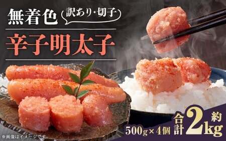 無着色辛子明太子 訳あり ！ （ 切子 ） 約2kg（500g×4個） 明太子 辛子明太子 無着色 めんたいこ 冷凍