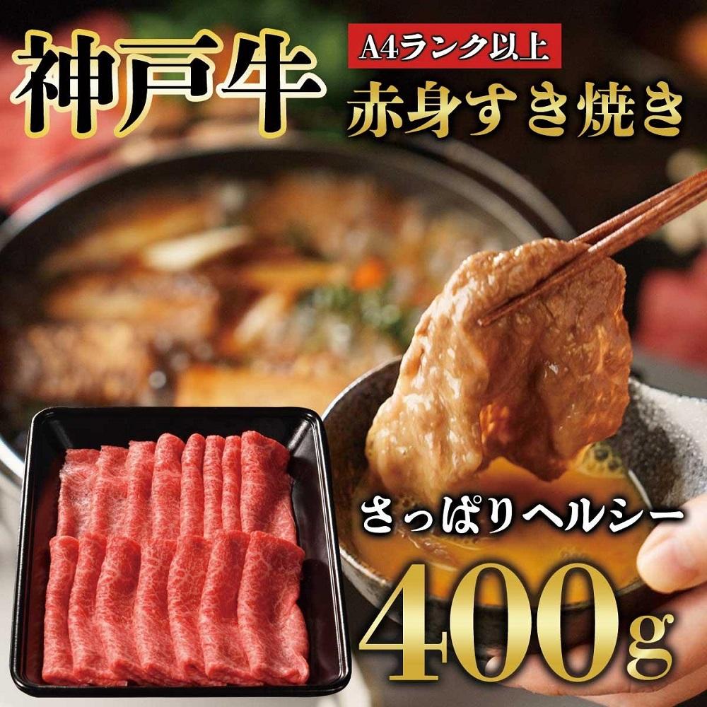 【ふるさと納税】神戸牛 赤身 しゃぶしゃぶ すき焼き 400g KB007
