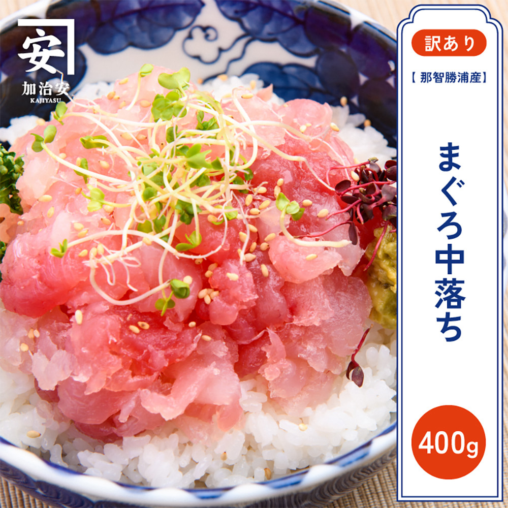 
            【訳あり】紀州勝浦産まぐろ　中落ち 80g×5/まぐろ マグロ 鮪 勝浦【kys003】
          
