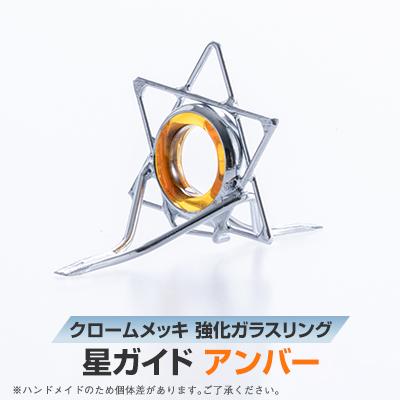 ふるさと納税 稲敷市 【岡田製作所】星ガイド　アンバー(釣具)