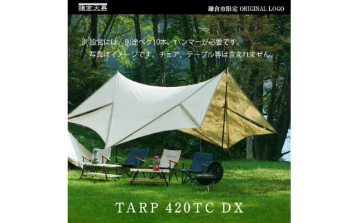 【鎌倉天幕】ふるさと納税限定品 TARP 420TC DX パネル脱着タープ・ポールセット KTM420-DX