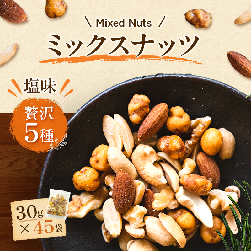 ミックスナッツ 塩味 贅沢5種 30g×45袋 加工食品 お菓子 詰合せ 個包装タイプ おつまみ 豆菓子 ソルトおやつ ダイエット中