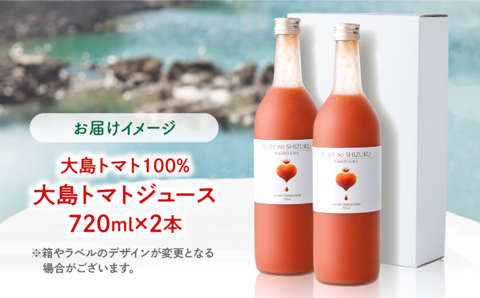 【愛情たっぷり。】大島 トマト ジュース1L×2本＜大島造船所農産G＞[CCK010]