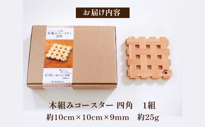 木組み体験コースター 四角