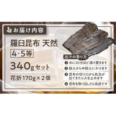 ふるさと納税 羅臼町 羅臼昆布 天然 4・5等 340g (花折170g×2個)北海道 知床 羅臼産 |  | 02