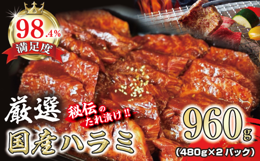 希少　和牛入国産牛　ハラミ960g(480g×2)　秘伝の自家製タレ漬け【FO23U】