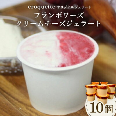 【ふるさと納税】【フランボワーズクリームチーズ10個】クロケットオリジナルジェラート【配送不可地域：離島】【1583415】