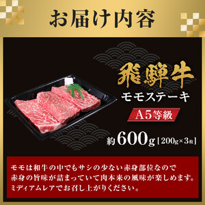 【A5等級】飛騨牛モモステーキ600g (200g×3枚)