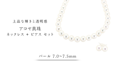 アコヤ真珠 《 ネックレス ＋ ピアス セット 》 パール 7.0-7.5ｍｍ[AH152sa]