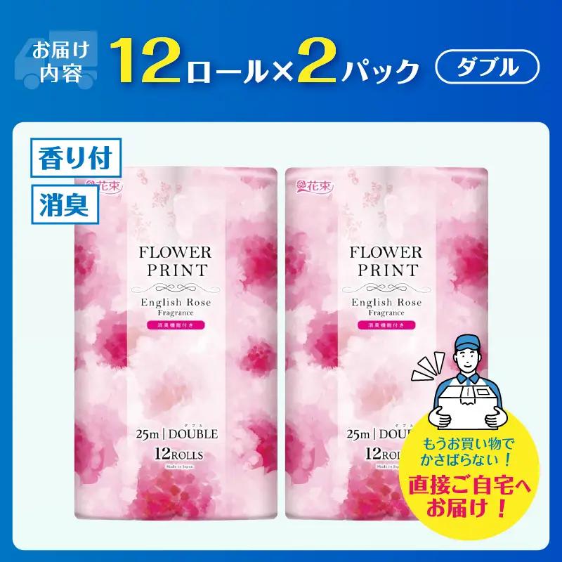トイレットペーパー 花束フラワープリント ローズ 香り ダブル 24個 再生紙100％ 消臭 日用品 必需品 生活用品 消耗品 備蓄品 備蓄 トイレ用品 柄 色付き 香り 消臭 再生紙 静岡県 富士市