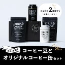 【ふるさと納税】【DRIP&DROP COFFEE SUPPLY】コーヒー豆(豆のまま)（オリジナル缶入り）│ 京都 京都市 京都府 コーヒー コーヒー缶 豆 ドリップアンドドロップ お取り寄せ 人気 贈り物 お土産 内祝い ご自宅用 ご家庭用 おしゃれ おいしい かわいい