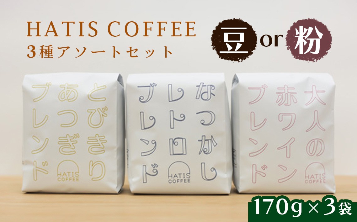 
                  HATIS COFFEEブレンドコーヒー3種アソートセット　170g×各1袋 ／ 珈琲 コーヒー 豆 粉 神奈川県 No.884
                