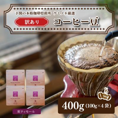ふるさと納税 下関市 訳あり コーヒー豆セット 東ティモール 400g(100g×4袋) EW126