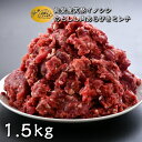 【ふるさと納税】[B021] のとしし（イノシシ）肉あらびきミンチ 1.5kg