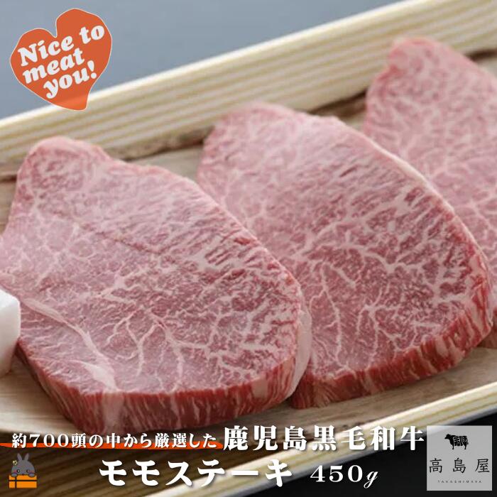 【ふるさと納税】毎回約700頭から厳選された 鹿児島黒毛和牛 モモステーキ 450g ( 厳選 プレミアム 高品質 鹿児島黒毛和牛 黒毛和牛 牛肉 赤身 徳之島 奄美 鹿児島 ギフト お中元 お歳暮 ステーキ ご馳走 記念日 高島屋 )