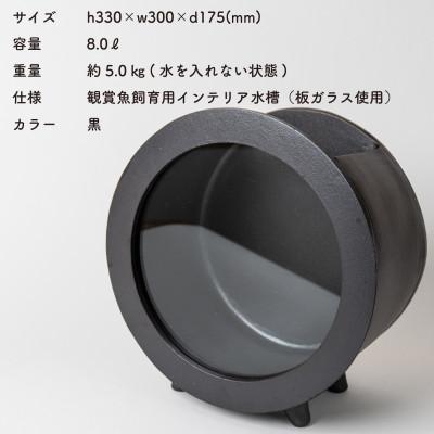 ふるさと納税 甲賀市 信楽焼・明山の　丸水槽・大(黒)aqua-01s |  | 01