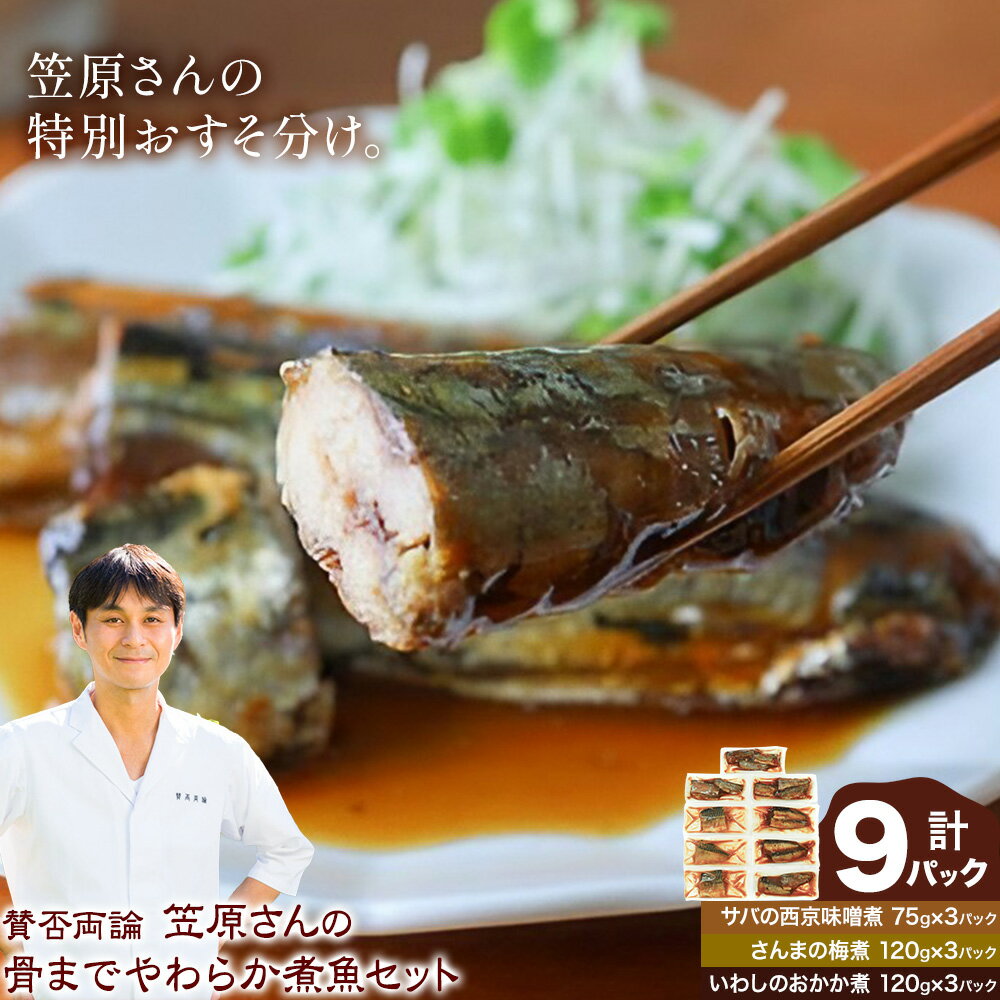 【ふるさと納税】賛否両論 笠原さんの 骨までやわらか 煮魚 セット サバの西京味噌煮 75g×3 さんまの梅煮 120g×3 いわしのおかか煮 120g×3 株式会社風土食房《30日以内に出荷予定(土日祝除く)》千葉県 我孫子市 サバ さんま いわし おつまみ お弁当 ごはんのおかず 煮魚