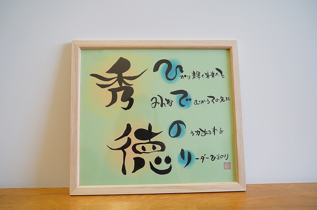 【世界にたったひとつの贈り物シリーズ】 筆文字 ネームInポエム（額付き） ※メッセージ欄入力必須　説明文をご確認ください※　H144-018