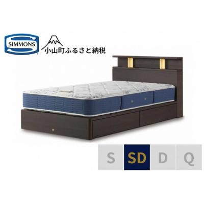 ふるさと納税 小山町 シモンズ/BSシェルフ2引出付/BSゴールデンバリューダークSD