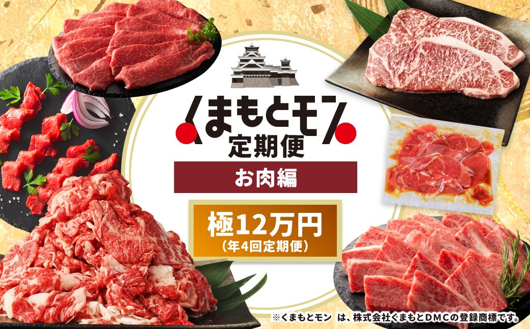 
                  【年4回連続定期便】くまもとモン（熊本県産品）定期便（お肉編）極 あか牛 馬肉 藤彩牛 お肉 熊本特産品 おいしい 贅沢 食事 定期便
                