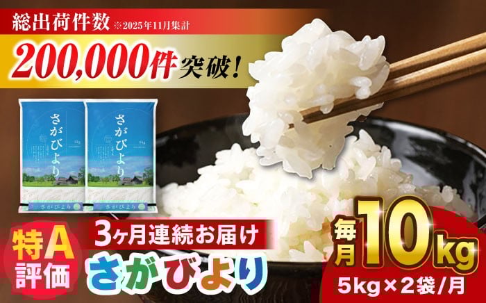 
                  【10kg✕3回定期便】さがびより 計30kg（5kg✕2袋）令和7年度産|  米 おこめ お米 白米 こめ コメ ブランド米 定期便 精米 人気  新生活 お祝い ギフト 仕送り| 吉野ヶ里町/増田米穀 [FBM006]
                