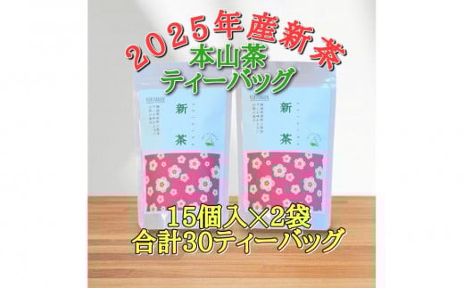 【2025年5月中旬より順次発送】 新茶 ほんやま茶 ティーバッグ 15個入×2袋 5000円 本山茶 オススメお茶