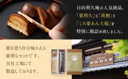 ＜栗づくしセット（栗利久1本、黄樹1本、くろ栗あん大福1個）＞翌月末迄に順次出荷【TVで話題沸騰！】【c786_hr_x2】