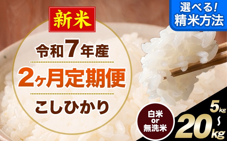 新米 令和7年産 【2ヶ月定期便】 こしひかり 選べる 精米方法 白米 無洗米 5kg 10kg 15kg 20kg 熊本県産(南阿蘇村産含む) 単一原料米 南阿蘇村 産 米 定期便《お申込月の翌月から出荷開始》---kh7tei_25000_5kg_mo2_mna_h---