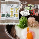 【ふるさと納税】蕎麦のような芳ばしさ、そうめんの喉ごし。　ねじめびわ茶麺4束入3袋セット | 麺 食品 加工食品 人気 おすすめ 送料無料