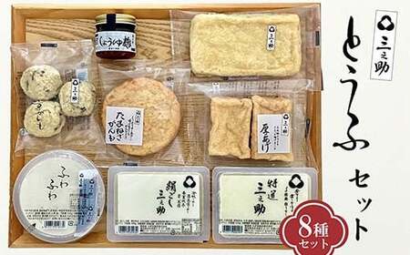 三之助豆腐 8種8個 詰合せ セット 豆腐 とうふ 木綿 特選三之助 おぼろ豆腐 油揚げ 厚揚げ がんも 煮物 鍋 おでん おかず 冷奴 詰め合わせ 自宅用 家庭用 料理 ご当地 食品 国産 関東  F5K-476