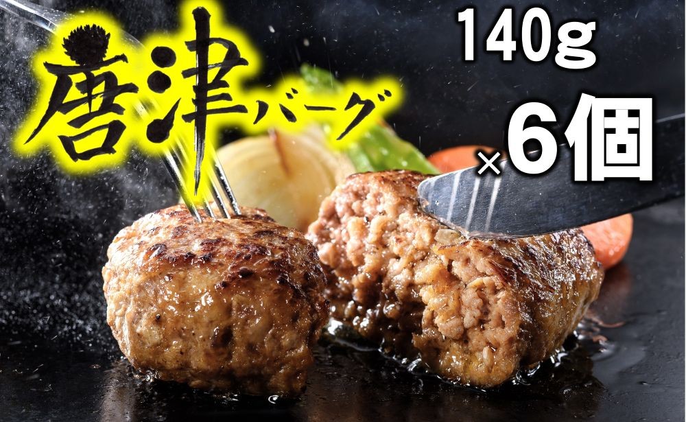 
                  「唐津バーグ」6個
                