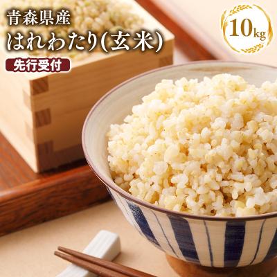 ふるさと納税 平川市 ≪令和8年11月発送≫　特別栽培米 はれわたり玄米10kg【青森県 平川市】
