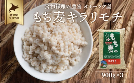 食物繊維が豊富 オホーツク産 もち麦「キラリモチ」900g×3 【 ふるさと納税 人気 おすすめ ランキング 穀物 麦 大麦 もち麦 餅麦 モチ麦 ムギ 食物繊維 もち麦ごはん 北海道 佐呂間町 送料無料 】 SRMI013