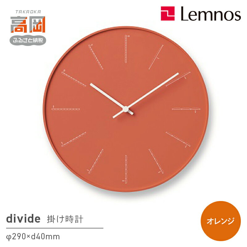 【ふるさと納税】divide（NL17-01 OR) Lemnos レムノス 時計 インテリア お届け：※申込状況によりお届け迄1〜2ヶ月程度かかる場合があります。 FAD-0369