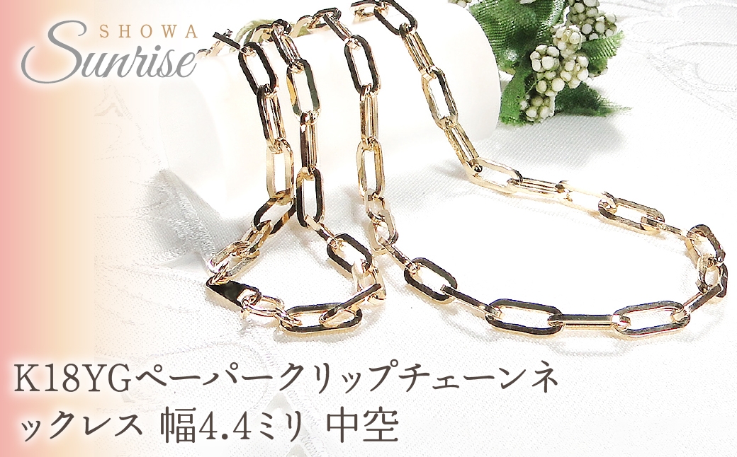 
            K18YGペーパークリップチェーンネックレス 幅4.4ミリ 中空 CSN00189-18Y SWAV067
          