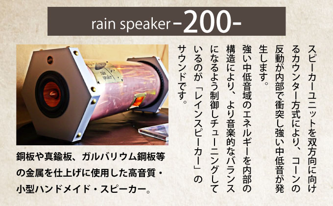 『あなたがまだ聴いたことのない響き』レインスピーカー200・ウッドコーン【15010】