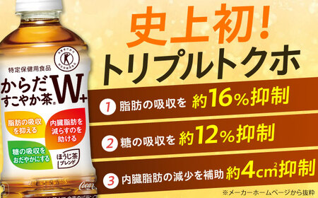 【全6回定期便】からだすこやか茶Ｗ+ 計144本（350ml×24本×6回） / トクホ お茶 トクホ / 佐賀県 [41AFAO024]