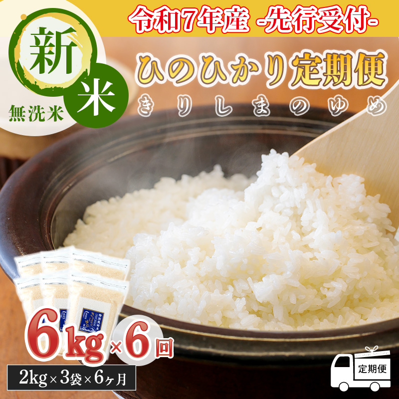 【先行受付】定期便6回(6ヶ月間毎月発送) 2025年産 新米「きりしまのゆめ」ヒノヒカリ6kg×6回 合計36kg 霧島湧水が育むの減農薬栽培のお米（令和7年産・特別栽培米・無洗米・真空チャック式）