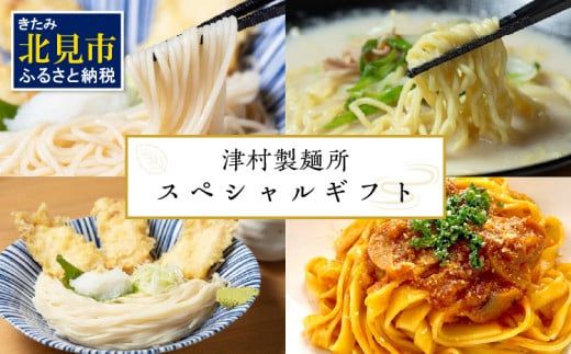 《14営業日以内に発送》津村製麺所 スペシャルギフト ( うどん ひやむぎ パスタ そば ラーメン 贈答 ギフト 贈り物 麺類 セット 詰め合わせ 各2食入り スープ めんつゆ ミートソース )【003-0044】