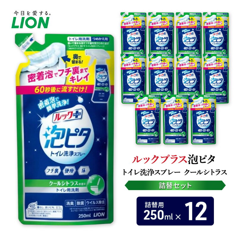 【ふるさと納税】トイレ用洗剤 ルックプラス泡ピタ トイレ洗浄スプレー クールシトラス 詰め替え用12袋 ライオン LION セット 日用品 消耗品 トイレ 掃除 洗浄 詰替え 石鹸 ギフト 市原市