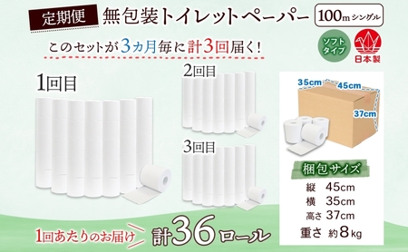 トイレットペーパー 定期便 3ヶ月毎 3回 トイレットペーパー