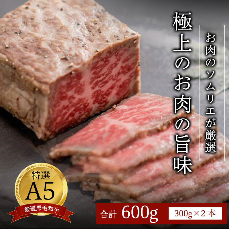 A5 黒毛和牛 ローストビーフ 300g×2本 合計600g ： 国産 牛肉 和牛 高級 お取り寄せ グルメ 洋食 お惣菜 厳選 人気 高評価 リピート ギフト プレゼント 熨斗 贈答用 美味しい お勧め お中元 お歳暮 ローストビーフソース付き 国産 和牛 牛肉 冷凍 京都府 舞鶴